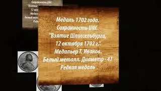 Медали 18 века