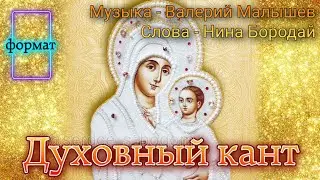 Духовный кант Богородице (полностью)