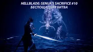 БЕСПОЩАДНАЯ БИТВА ► HELLBLADE: SENUA'S SACRIFICE #10