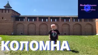 Город Коломна. Детский влог.