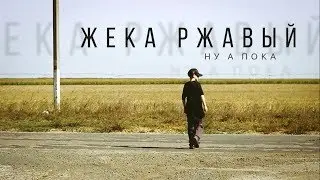 Жека Ржавый «Ну а пока»