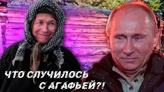 ЧТО СЛУЧИЛОСЬ С АГАФЬЕЙ? ЛЕС | ПОЖАР | РАССЛЕДОВАНИЕ | ДВОРЕЦ | ПУТИН | АГАФЬЯ ЛЫКОВА | ОТШЕЛЬНИКИ
