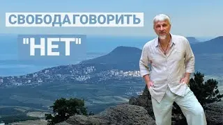 Чтобы сказать другим НЕТ, нужно научиться принимать это НЕТ самому. Почему нам трудно отказывать?