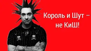 Король и Шут – не КиШ