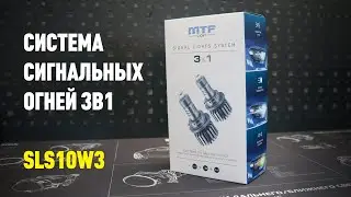 Сигнальные огни 3 в 1 MTF LIGHT, ходовой огонь, поворотник, габарит