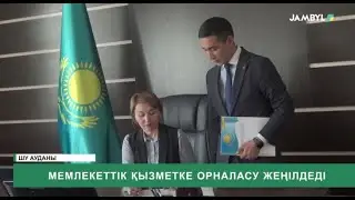 Мемлекеттік қызметке орналасу жеңілдеді