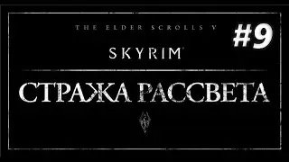 TESV Skyrim - DLC Dawnguard №9 
