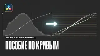 Всё про кривые в DaVinci Resolve 19 | Custom Curves