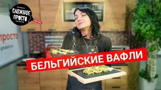 Бельгийские вафли Кулинарное шоу Сложное просто