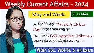 6 - 12 May 2024 | কারেন্ট অ্যাফেয়ার্স | Weekly Current Affairs Class | WBP /KP/ SSC