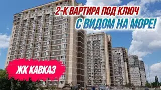 ЖК Кавказ | Квартира С ВИДОМ НА МОРЕ в Анапе ПОД КЛЮЧ! Не требует вложений - ЗАЕХАЛ И ЖИВИ!