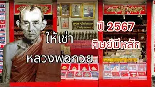 หลวงพ่อกวย หลวงพ่อกวยวัดโฆสิตาราม วัตถุมงคลหลวงพ่อกวย พระเครื่องหลวงพ่อกวย