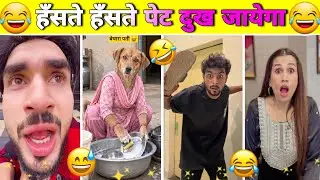 New Funny Videos😂 | Trending Funny Video🤣 | New Instagram Funny Videos😁 | New Comedy Video
