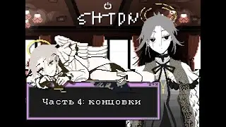 Познать любовь — прохождение SHTDN