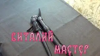 Донская Нагайка Усиленная.(The Don Whip Is Reinforced.)