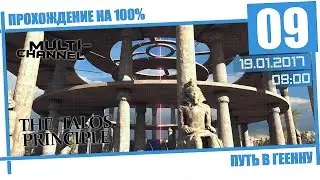 The Talos Principle [09] - Путь в геенну (DLC)