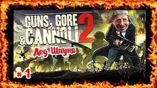 Guns Gore and Cannoli 2 #01. Дед Шпуня-веселый Санта и дух Рождества.