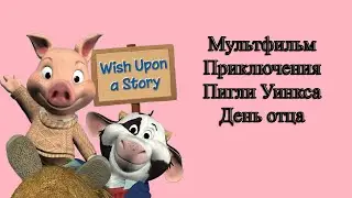 Мультфильм Приключения Пигли Уинкса День отца