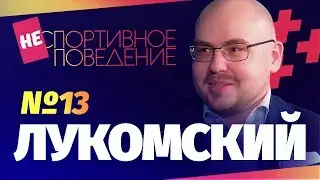 ЛУКОМСКИЙ - о тупых комментаторах, жизни в ОАЭ и тактике