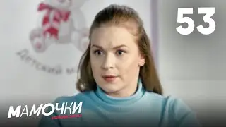 Мамочки | Сезон 3 | Серия 53