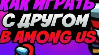 КАК ИГРАТЬ AMONG US с ДРУЗЬЯМИ | Among Us #2