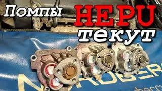 Помпы HEPU текут одна за другой