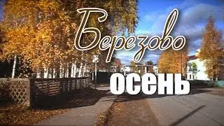 Березово 2017 / Осенняя зарисовка