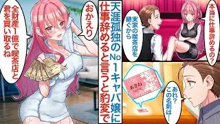 【漫画】いつも冷たいクールな人気No1キャバ嬢に仕事を辞めて喫茶店を開くと伝えた俺。ある日深夜に家に帰るとお風呂から出た美女がいて「お店と君を１億で買うわ」なぜか一緒に働くことになり【恋愛マンガ動画】