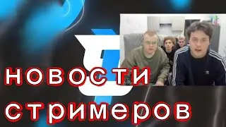 Каша, Мафаня, брамо и сбомба смотрят новости стримеров