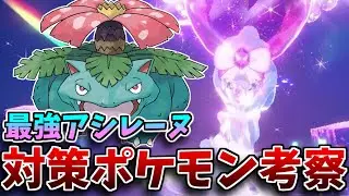 【最強レイド】☆7最強アシレーヌレイド開催！対策できそうなポケモン4体を考察してみた！#ポケモンSV　#最強アシレーヌ　#最強レイド