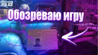 ВПЕРВЫЕ ОБОЗРЕВАЮ Contraband Police - по ВАШИМ просьбам
