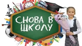 Снова в школу | Покупки | Back to school