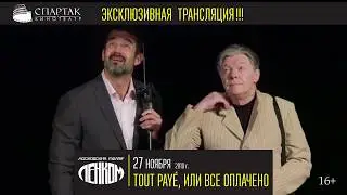 Спектакль «Tout paye, или Всё оплачено» на большом экране кинотеатра СПАРТАК!