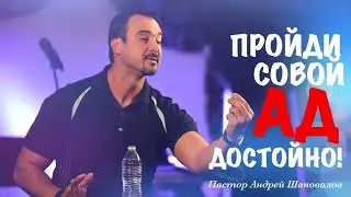 "Пройди свой ад достойно"