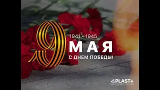 Поздравление с 9 мая от сотрудников завода Plast+