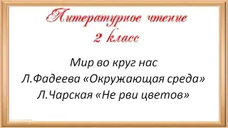 Литературное чтение. 2 класс. Мир во круг нас. Л.Фадеева
