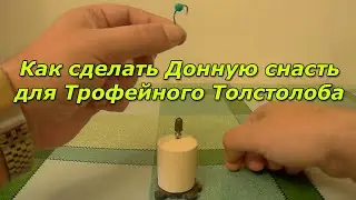 Как сделать Донную снасть на Трофейного Толстолоба