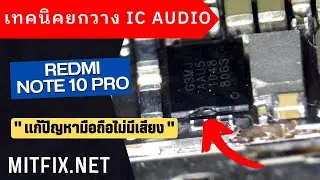 เทคนิคยกวาง IC Audio Redmi Note 10 Pro | วิธีแก้ปัญหามือถือไม่มีเสียง