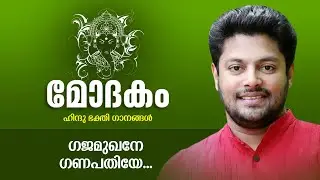 Gajamukhane Ganapathiye - Hindu Devotional Song