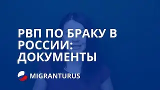РВП ПО БРАКУ В РОССИИ: ДОКУМЕНТЫ В 2019 ГОДУ