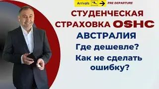 Студенческая страховка OSHC Австралия. Где дешевле? Как не сделать ошибку?