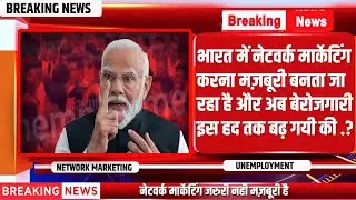 भारत में बेरोजगारी इस हद तक बढ़ गयी की नेटवर्क मार्केटिंग जरूरी हो गया | #unemployment
