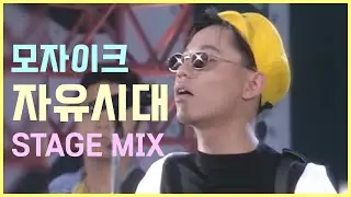 모자이크 - 자유시대 / 교차편집 (Stage Mix) / 가사자막 / 1994년