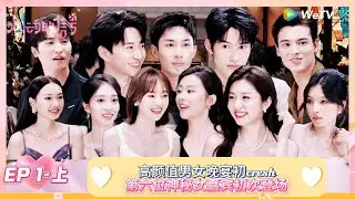 【ENG】FULL | 第1期上：高颜值男女晚宴初crush！ |《心动的信号 第8季》Heart Signal S8