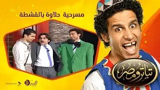 تياترو مصر- الموسم الثانى - الحلقة 18 الثامنة عشر - حلاوة بالقشطة - محمد أنور وعلى ربيع -Teatro Masr