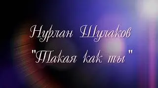 Нурлан Шулаков - 