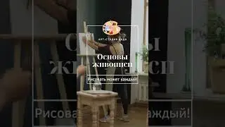 Основы живописи в Арт-студии "Дада" с опытными преподавателями