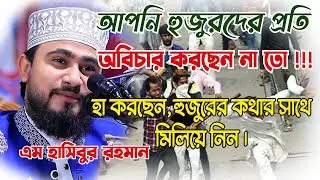 হুজুরদের প্রতি অবিচার । Hojurder proti Obicher । এম হাসিবুর রহমান । M Hasibur Rahaman। New Waz 2022