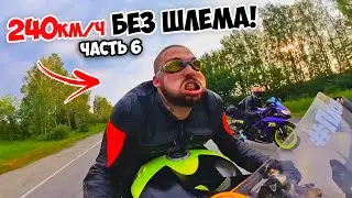 БЕЗ ШЛЕМА 240км/ч НА СПОРТБАЙКЕ по трассе! ЧелленджТРИП #6