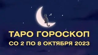 ТАРО ГОРОСКОП СО 2 ПО 8 ОКТЯБРЯ 2023!!! ♥️♥️♥️ ДЛЯ ВСЕХ ЗНАКОВ ЗОДИАКА!!! 🔥🔥🔥
